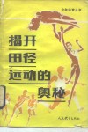 揭开田径运动的奥秘 封面