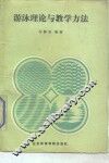 游泳理论与教学方法 封面