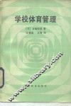 学校体育管理 封面