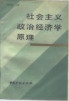 社会主义政治经济学原理 封面