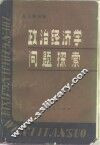 政治经济学问题探索 封面