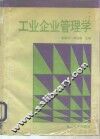 工业企业管理学 封面