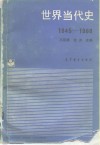 世界当代史  1945-1988 封面