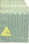 会计水平考试指南 封面