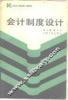 会计制度设计 封面