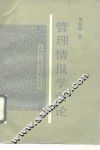 管理情报学引论 封面