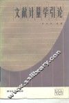 文献计量学引论 封面