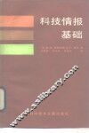 科技情报基础 封面
