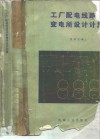 工厂配电线路及变电所设计计算 封面