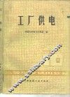 工厂供电 封面