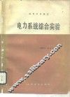 电力系统综合实验 封面