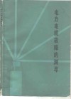 电力电缆故障的测寻 封面