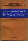 社会必要生产论  社会主义政治经济学 封面
