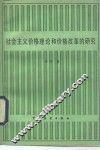 社会主义价格理论和价格改革的研究 封面