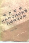 电力系统计算机化远动装置的原理及应用 封面