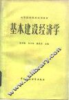 基本建设经济学 封面