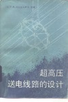 超高压送电线路的设计 封面