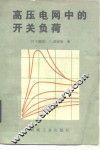 高压电网中的开关负荷 封面