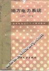 地方电力系统 封面