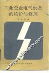 工业企业电气设备的维护与修理 封面