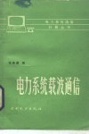 电力系统载波通信 封面