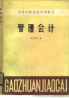 管理会计 封面