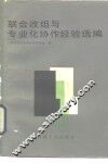 联合改组与专业化协作经验选编 封面