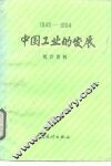 中国工业的发展  1981-1984统计资料 封面
