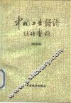 中国工业经济统计资料  1986 封面