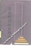 县域经济决策导论 封面