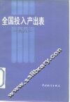 全国投入产出表  1981  试编 封面