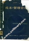成本·管理会计 封面