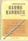 成本管理的基本原理和方法 封面