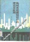 地域系统规划设计的理论及应用 封面