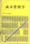 成本管理学 封面