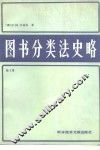 图书分类法史略  第2卷 封面