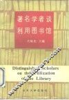 著名学者谈利用图书馆 封面