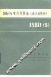国际标准书目著录 连续出版物 ISBD S 封面