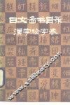 日文图书目录汉字检字表 封面
