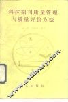 科技期刊质量管理与质量评价方法 封面