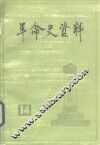 革命史资料  14 封面