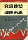 交流传动调速系统  下 封面