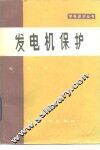 发电机保护 封面