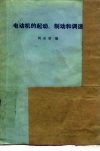 电动机的起动、制动和调速 封面