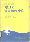 现代交流调速系统 封面