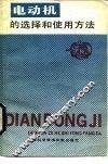 电动机的选择和使用方法 封面