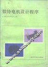 微特电机设计程序 封面