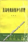 直流电机的维护与修理 封面