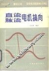 直流脉流电机换向 封面
