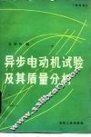 异步电动机试验及其质量分析  修订本 封面